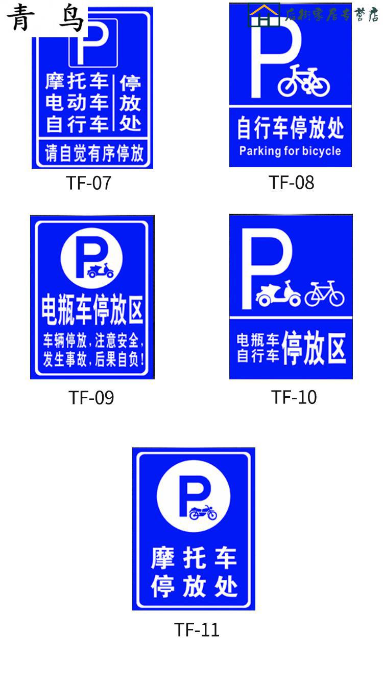 停放处电瓶车停放区自行车摩托车非机动车辆停放点提示牌标识牌 tf-08