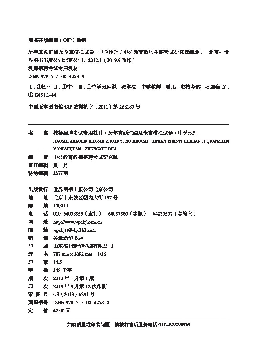 初中高中地理 教师招聘考试用书中学地理教材历年真题模拟试卷题库教师编制特岗入编招教公招河南 摘要书评试读 京东图书