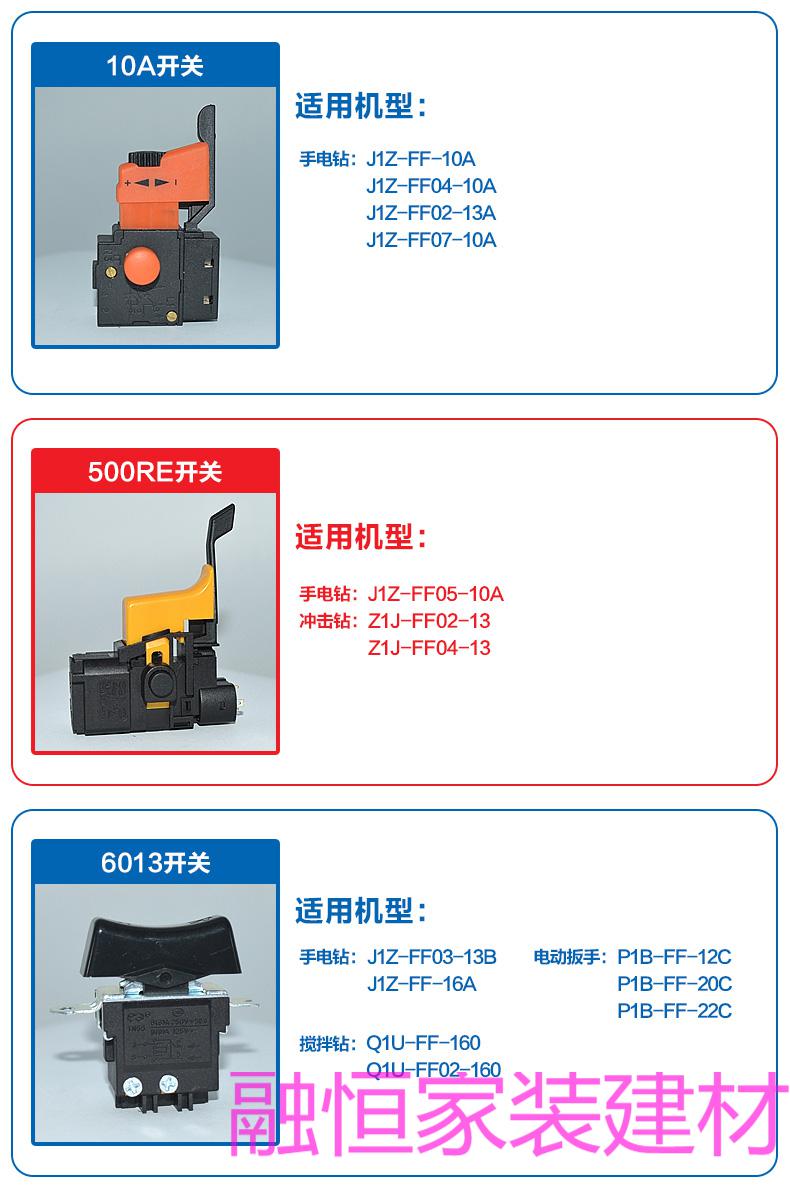 东成电动工具开关 手电钻 角磨机 砂光机 切割机 电锤