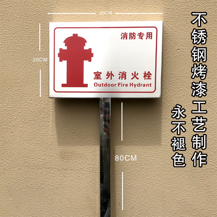 插地式不锈钢标识牌不锈钢烤漆标识牌室外消火栓提示牌单立柱警示牌插