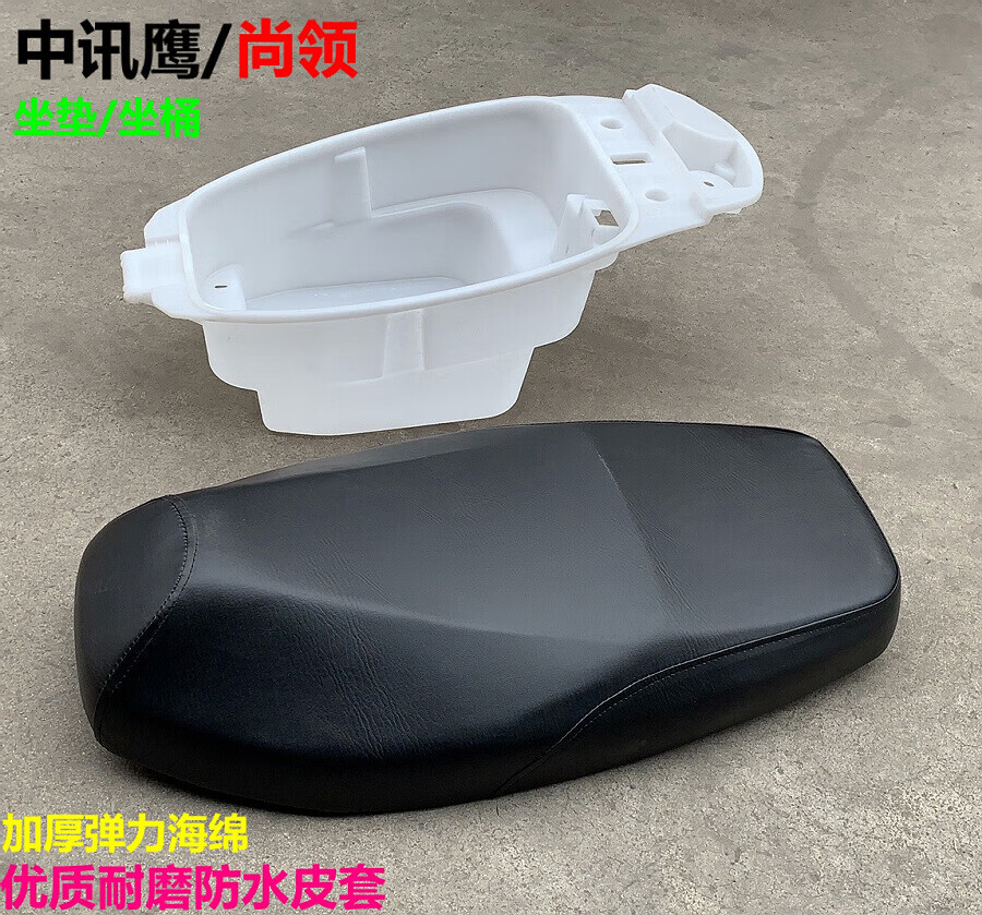 电动车坐桶中迅鹰座垫电摩尚领座包坐桶大小讯鹰电摩鞍座坐垫总成中讯