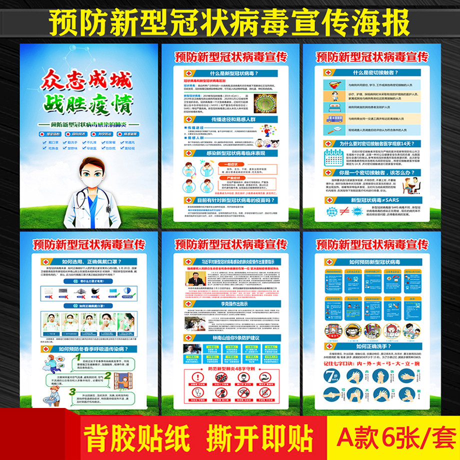 疫情防控宣传海报校园预防标语企业肺炎知识贴纸麦桑荷d款疫情海报6张