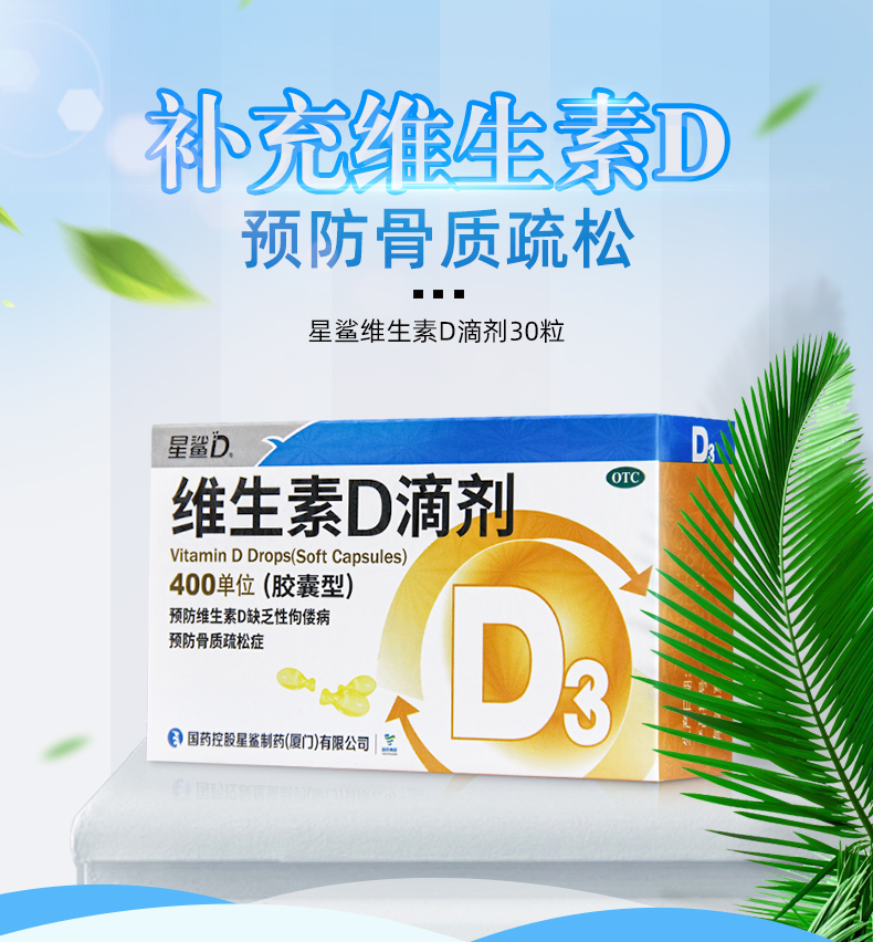 星鲨维生素d3滴剂30粒星鲨d3婴儿童星沙维生素d3用于和治疗维生素d