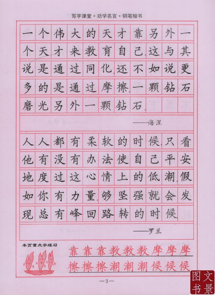 司马彦钢笔字帖 劝学名言钢笔楷书 司马彦字帖楷书字帖