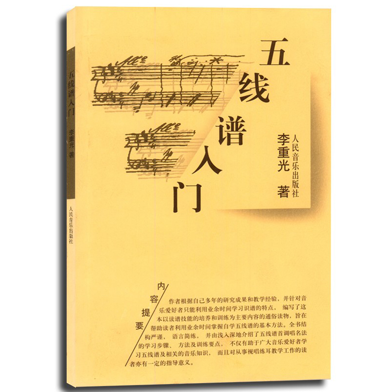 五线谱入门教程从零起步学习音乐理论书籍李重光钢琴识谱歌谱节奏节拍