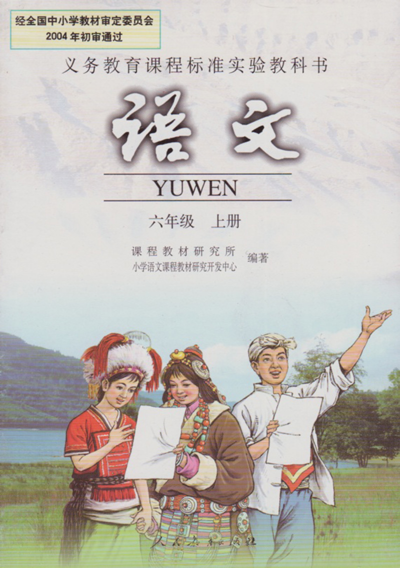 新版人教版 小学语文六年级上册 人民教育出版社 教科书教材课本 义务