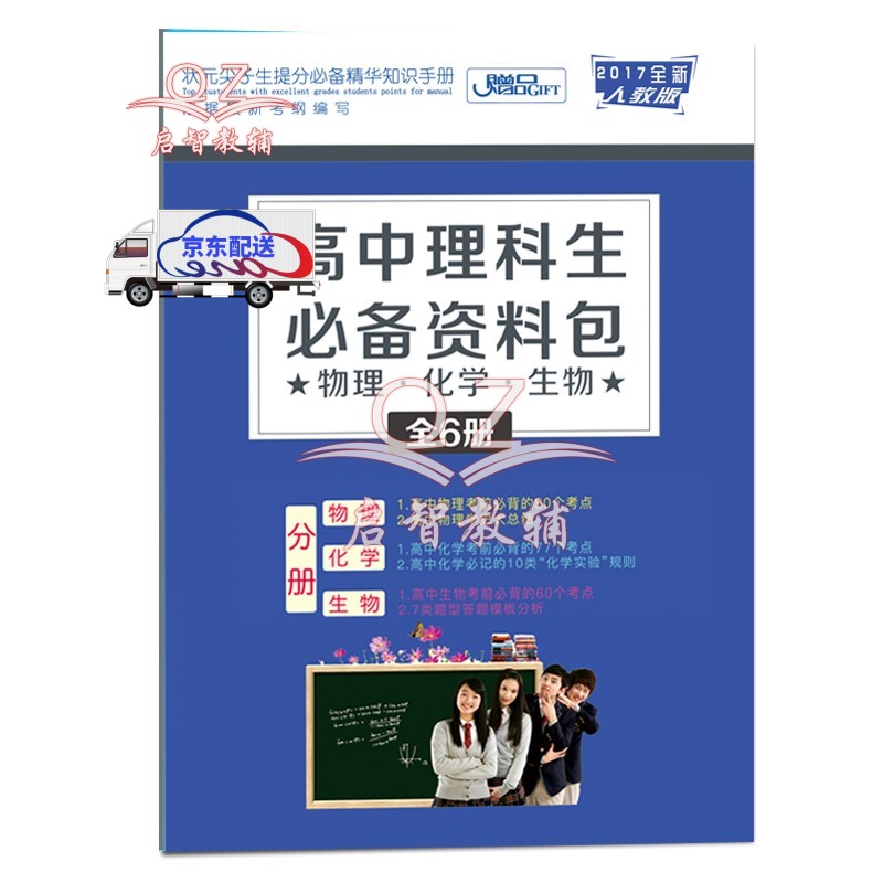 赠品勿拍高中理科生资料包物理化学生物全3科赠品 摘要书评试读 京东图书