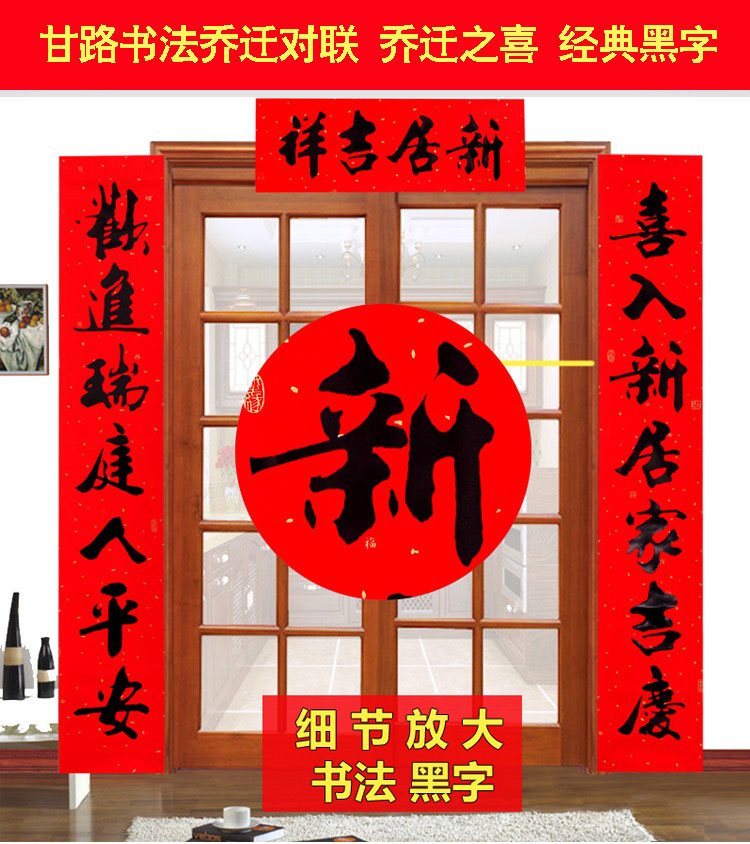 甘路书法黑字乔迁对联乔迁新居搬家入宅对联乔迁之喜新房入住对联 3.