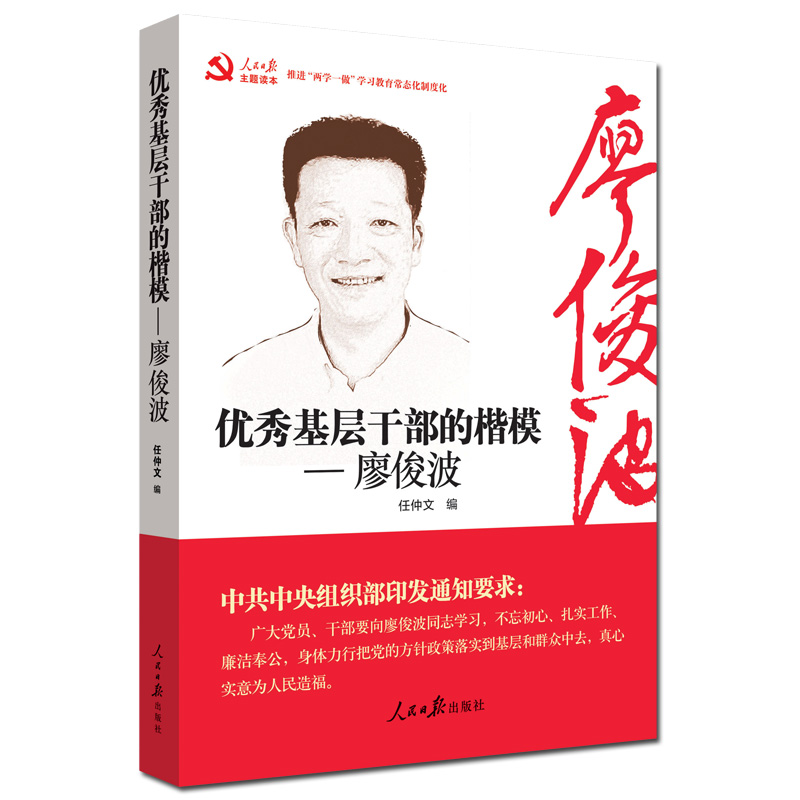 基层干部的楷模 廖俊波 人民日报出版社 推进两学一做学习教育常态化