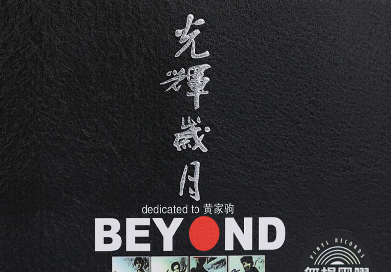 beyond汽车载cd黄家驹精选光碟3cd黑胶国粤语经典歌曲 海阔天空 光辉