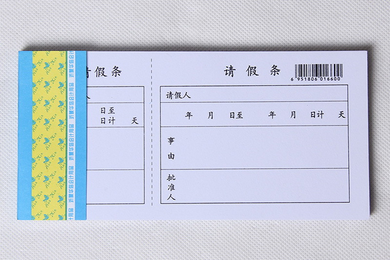 54开请假条事假病假休班申请表假条单考勤办公假条一本装长175mm宽