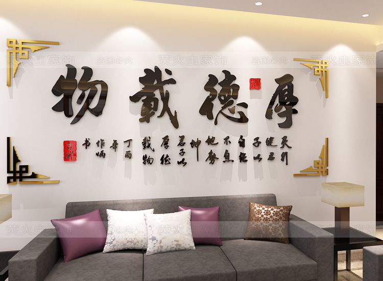 时尚公司办公室客厅书房企业励志厚德载物背景装饰3d立体亚克力墙贴画