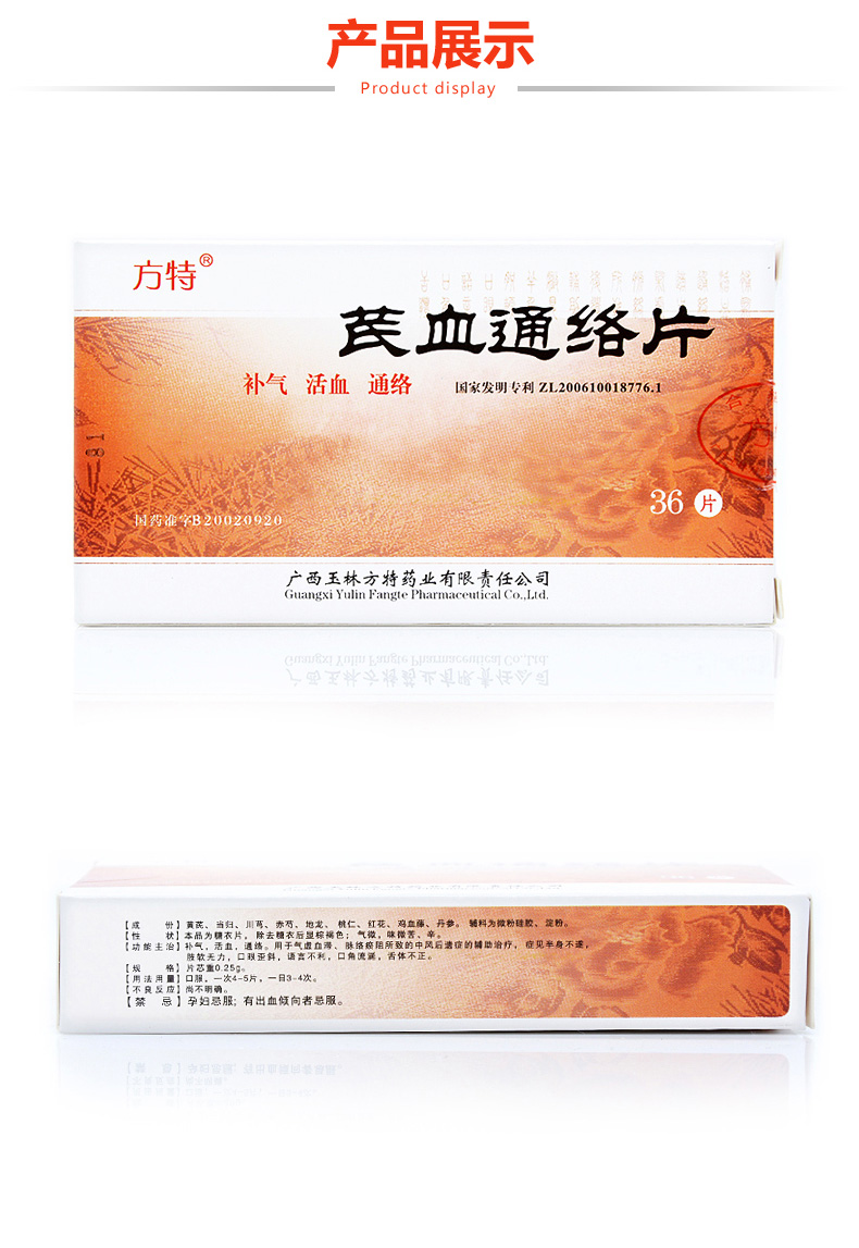 方特 芪血通络片 0.25g*36片/盒_ 9折现价62元