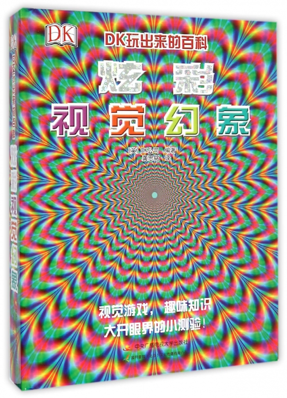 炫彩视觉幻象(精)/dk玩出来的百科
