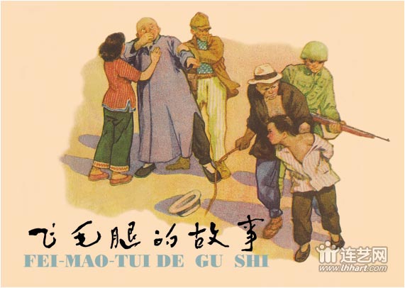 爱看连环画第8辑 红孩子的故事 小萝卜头别山小英雄血染桃树沟 儿童