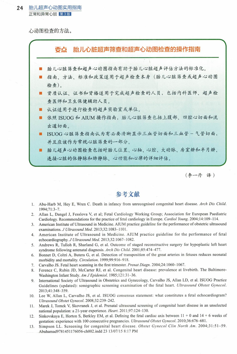 正版认证 胎儿超声心动图实用指南正常和异常心脏 中国胎儿心脏超声