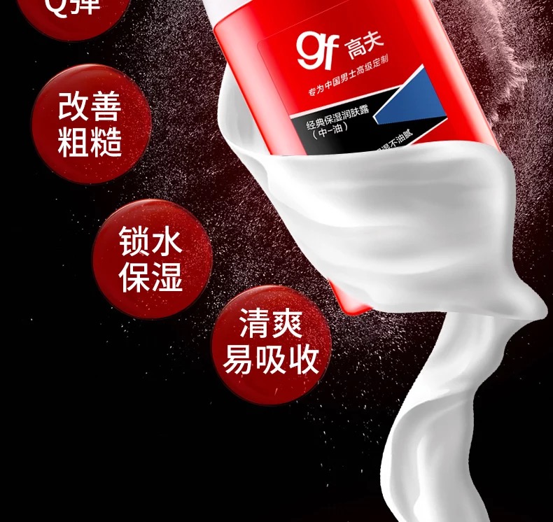 高夫（gf） 高夫经典保湿润肤露中油125ml男士乳液控油补水擦脸油护肤品