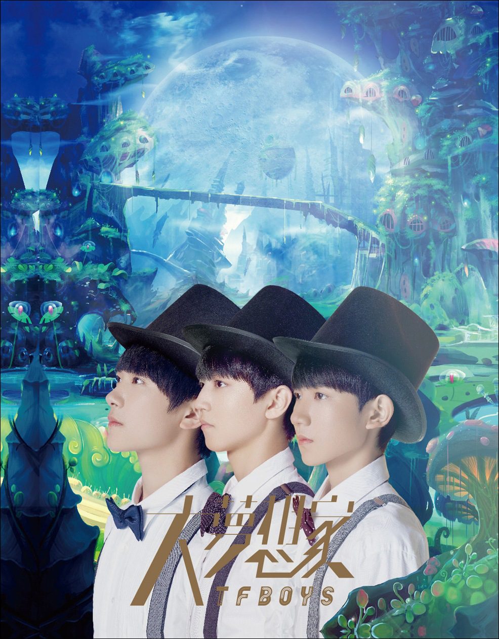 tfboys/大梦想家(cd)