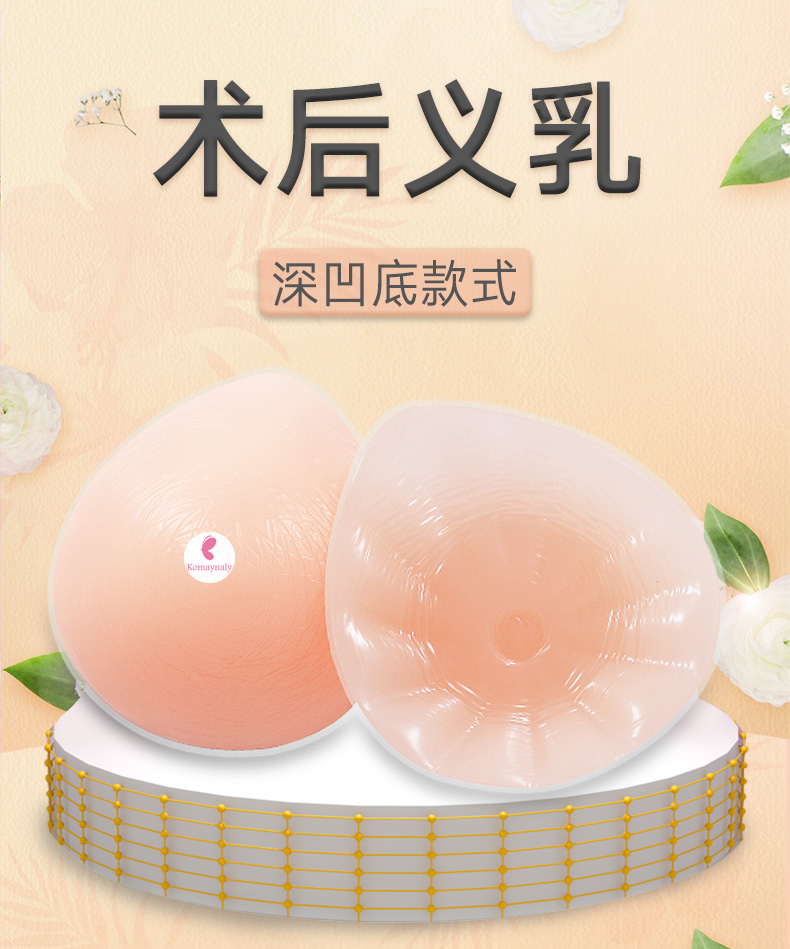 komaynaly女用硅胶义乳凹底款式假胸假乳房12通道透气女款假乳小胸