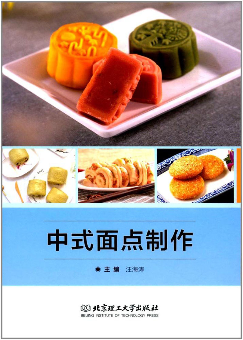 中式面点制作 烹饪/美食 汪海涛主编 北京理工大学出版社
