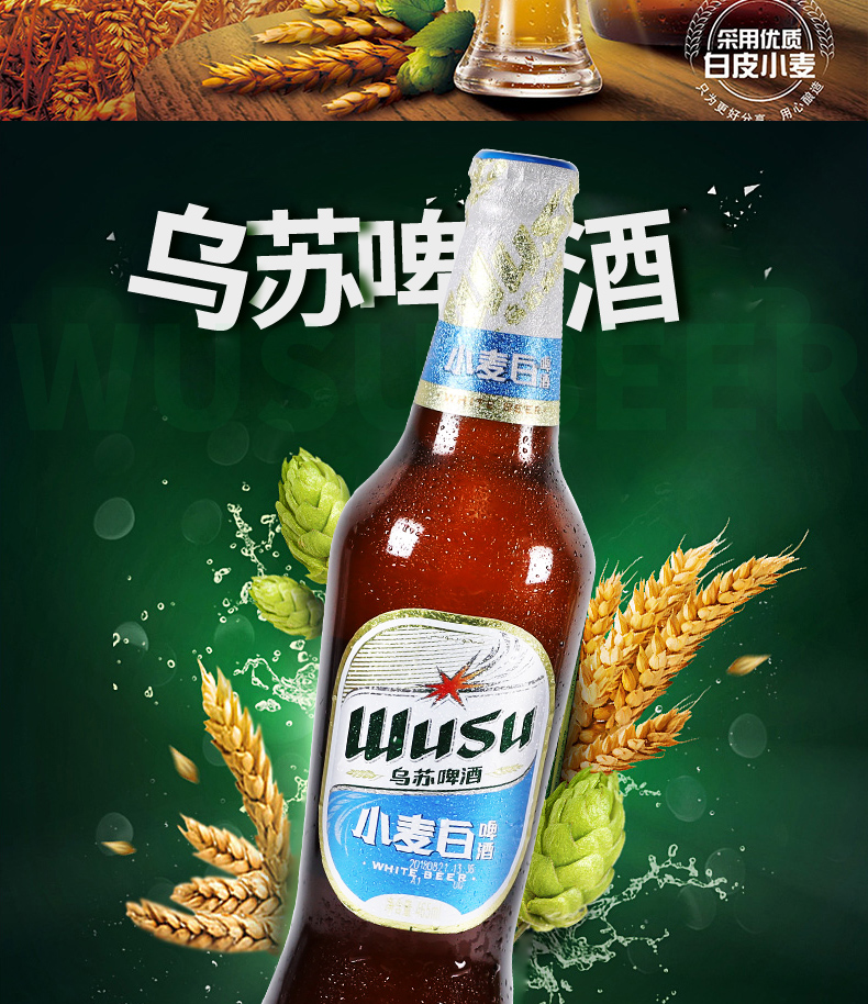 【乌苏啤酒】夺命大乌苏 wusu 黄啤酒红乌苏绿乌苏小麦白黑啤玻璃瓶