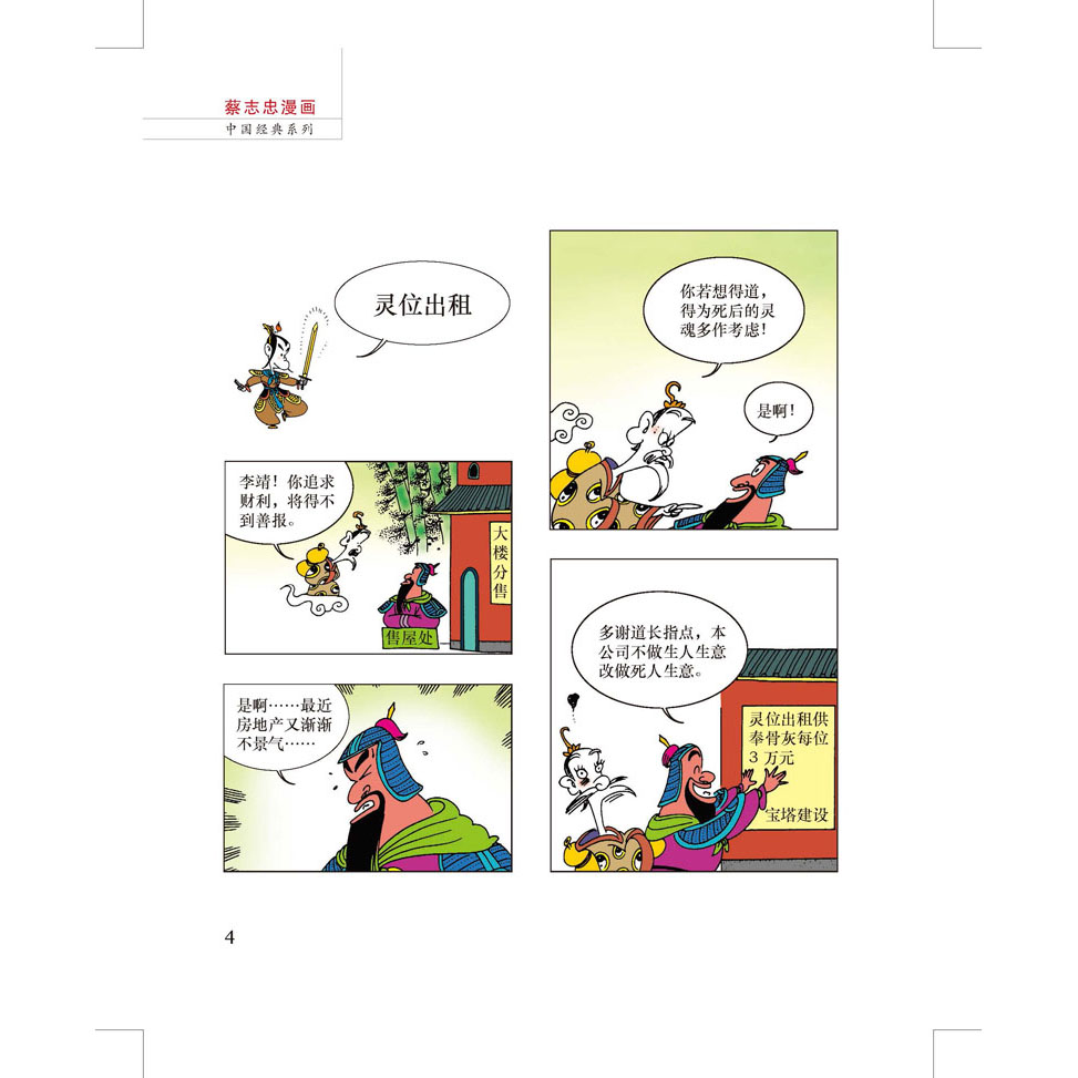 漫画中国经典系列:蔡志忠漫画中国经《封神榜(彩版(套装共2册)