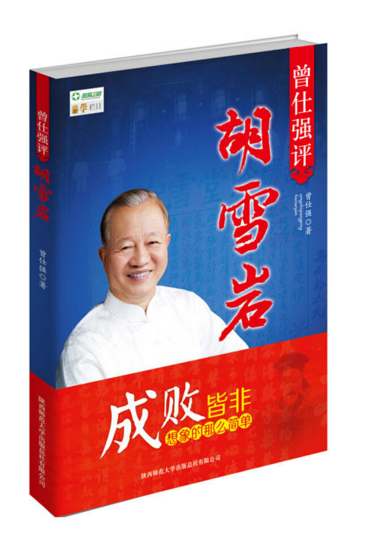 现货 曾仕强评胡雪岩 作者:曾仕强