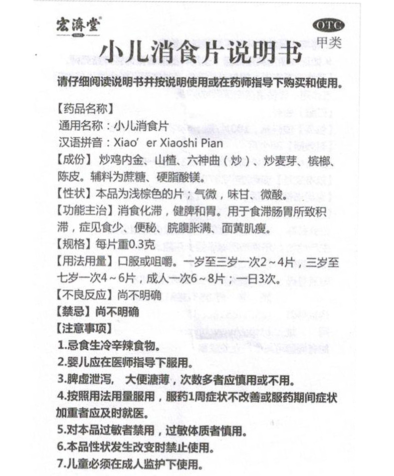 宏济堂 小儿消食片 100片 (16286)_ 1折现价13元