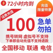 100 yuan 2 100 yuan will be credited to the account within 72 hours of the national three-network slow charge