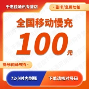 [Do not support Hunan Chongqing Henan number] Mobile special recharge recharge 100 yuan of national mobile phone recharge, 100 yuan will arrive within 72 hours