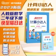 Sunshine Classmate 2023 Spring Calculation Little Master Mathematics Second Grade Second Volume People's Education Edition Synchronous Textbook Workbook Calculation Oral Calculation Problem Training Workbook