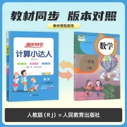 Sunshine Classmate 2023 Spring Calculation Little Master Mathematics Second Grade Second Volume People's Education Edition Synchronous Textbook Workbook Calculation Oral Calculation Problem Training Workbook