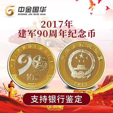 CICC Guohua Circulation commemorative coin coin for the 90th anniversary of the founding of the army 10 yuan copper alloy commemorative coin souvenir collection fidelity bank inspection single piece CICC Guohua Circulation commemorative coin coin for the 90th anniversary of the founding of the army 10 yuan copper alloy commemorative coin souvenir collection fidelity bank inspection single piece