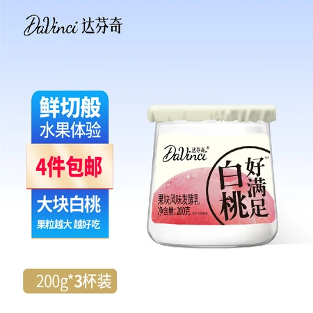 Da Vinci Davinci white peach fruit pulp 200g*3 even cups of low-temperature yogurt flavor fermented milk white peach fruit yogurt Da Vinci Davinci white peach fruit pulp 200g*3 even cups of low-temperature yogurt flavor fermented milk white peach fruit yogurt