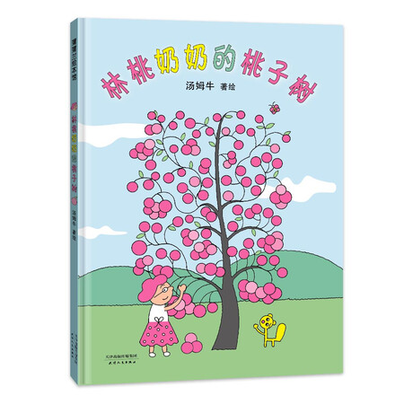 Feng Zikai Award Works Grandma Lin Tao's Peach Tree What will happen when peaches are shared? Learn to share Pu Pulan picture book for 3-6 years old Feng Zikai Award Works Grandma Lin Tao's Peach Tree What will happen when peaches are shared? Learn to share Pu Pulan picture book for 3-6 years old