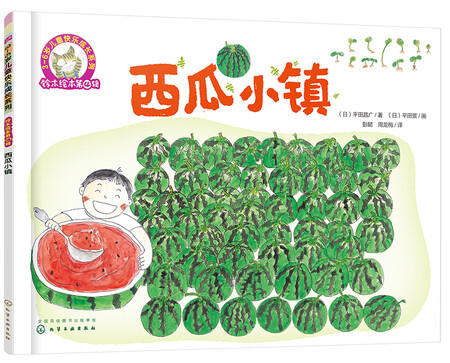 Suzuki Picture Book: Watermelon Town, Sharing, Observation, Socializing, 3-6 Years Old, Happy Growth Series Suzuki Picture Book: Watermelon Town, Sharing, Observation, Socializing, 3-6 Years Old, Happy Growth Series