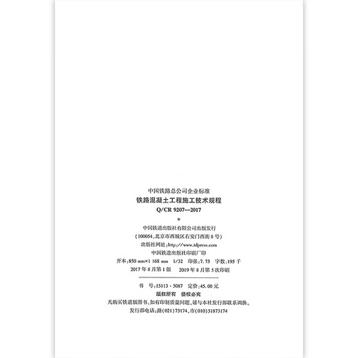 【现行规范】Q/CR 9207-2017铁路混凝土工程施工技术规程 【现行规范】Q/CR 9207-2017铁路混凝土工程施工技术规程