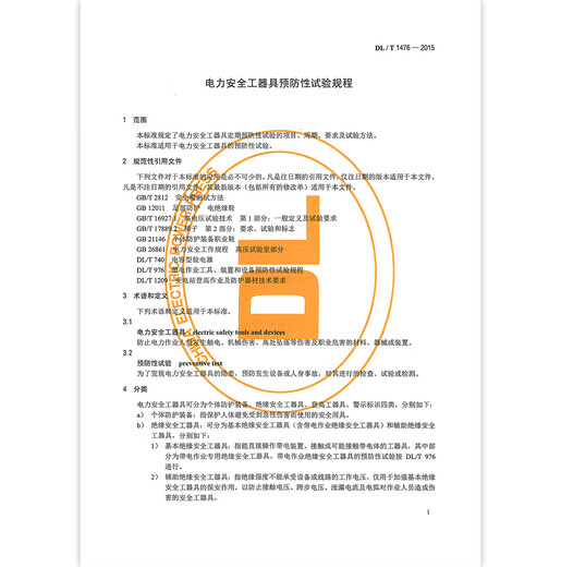 正版现货 DL/T 1476-2023 电力安全工器具预防性试验规程(代替DL/T 1476-2015) 正版现货 DL/T 1476-2023 电力安全工器具预防性试验规程(代替DL/T 1476-2015)