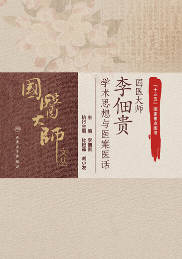 国医大师李佃贵学术思想与医案医话 国医大师文丛 李佃贵 主编 人民卫生出版社 9787117311762 11762 国医大师李佃贵学术思想与医案医话 国医大师文丛 李佃贵 主编 人民卫生出版社 9787117311762 11762