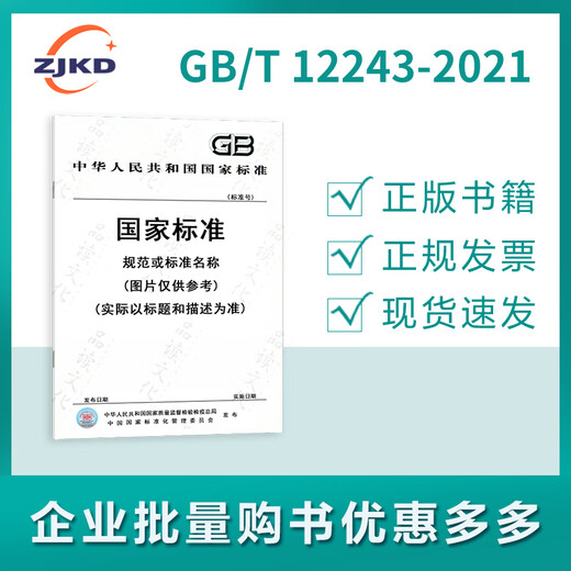 GB/T12243-2021弹簧直接载荷式安全阀 GB/T12243-2021弹簧直接载荷式安全阀