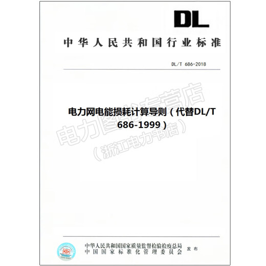 DL/T 686-2018 Power grid power loss calculation guide
DL/T 686-2018 Power grid power loss calculation guide
