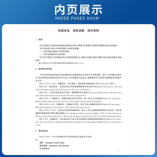 GB/T16754-2021 Machinery Safety Emergency Stop Function Design Principles
GB/T16754-2021 Machinery Safety Emergency Stop Function Design Principles