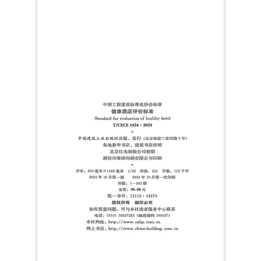 T/CECS 1624-2024 健康酒店评价标准 T/CECS 1624-2024 健康酒店评价标准