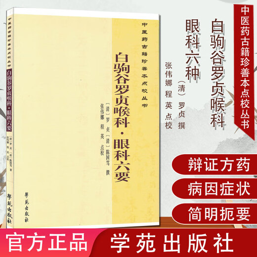 Chinese Medicine Ancient Books and Rare Books School Series of Baijuguya Luozhen's Six Essences of Laryngology Ophthalmology (701)
Chinese Medicine Ancient Books and Rare Books School Series of Baijuguya Luozhen's Six Essences of Laryngology Ophthalmology (701)
