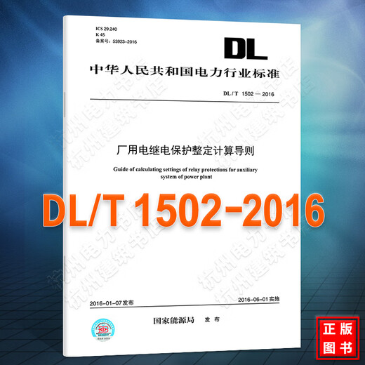 DL/T1502-2016厂用电继电保护整定计算导则(16K) DL/T1502-2016厂用电继电保护整定计算导则(16K)
