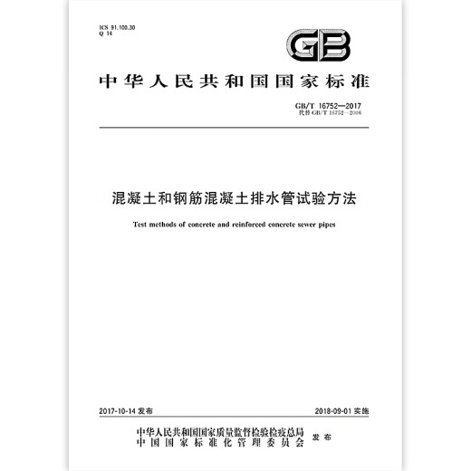 Nuevo método de prueba GB/T 16752-2017 para tuberías de drenaje de concreto de concreto y hormigón reforzado Nuevo método de prueba GB/T 16752-2017 para tuberías de drenaje de concreto de concreto y hormigón reforzado