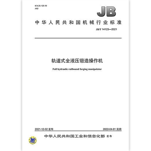 JB/T 14123-2021轨道式全液压锻造操作机 JB/T 14123-2021轨道式全液压锻造操作机