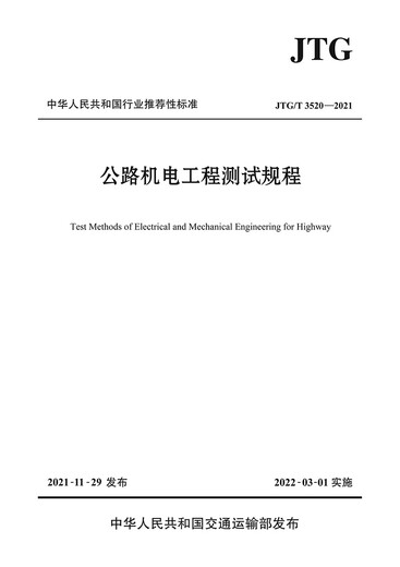 Echte neue Standards für 2022 JTG/T 3520-2021 Autobahnmechanische und Elektrotechnik-Testvorschriften, die am 1. März 2022 Mechanik- und Elektrodesign- und Baustandards der Autobahn implementiert wurden Echte neue Standards für 2022 JTG/T 3520-2021 Autobahnmechanische und Elektrotechnik-Testvorschriften, die am 1. März 2022 Mechanik- und Elektrodesign- und Baustandards der Autobahn implementiert wurden