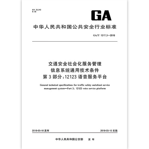 GA/T 1317.3-2018 Allgemeine technische Bedingungen für das Informationssystem des sozialen Servicemanagements der Verkehrssicherheit Teil 3: 12123 Sprachdienstplattform öffentliche Sicherheit Branchenstandards China Standards Press Qualitätsstandards Spezifikationen Anti-Counterfeiting Inquiry GA/T 1317.3-2018 Allgemeine technische Bedingungen für das Informationssystem des sozialen Servicemanagements der Verkehrssicherheit Teil 3: 12123 Sprachdienstplattform öffentliche Sicherheit Branchenstandards China Standards Press Qualitätsstandards Spezifikationen Anti-Counterfeiting Inquiry