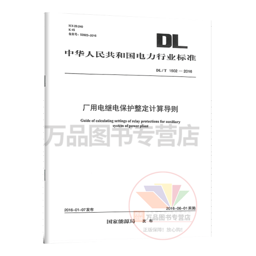 DL/T 1502-2016 厂用电继电保护整定计算导则 发输变电考试规范 中国电力出版社 DL/T 1502-2016 厂用电继电保护整定计算导则 发输变电考试规范 中国电力出版社